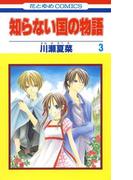 知らない国の物語（３）(花とゆめコミックス)