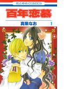百年恋慕（１）(花とゆめコミックス)