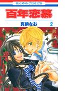 百年恋慕（２）(花とゆめコミックス)