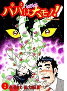 パパはもっともっと大モノ！デジタルオリジナル版2