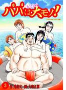 パパはもっともっと大モノ！デジタルオリジナル版3