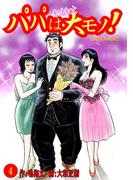 パパはもっともっと大モノ！デジタルオリジナル版4