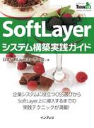 SoftLayerシステム構築実践ガイド(Think IT Books)(Think IT Books)