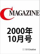 月刊C MAGAZINE 2000年10月号