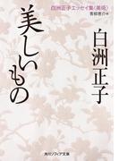美しいもの　白洲正子エッセイ集<美術>(角川ソフィア文庫)