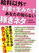 給料以外でお金を生みだす　あなたの知らない稼ぎネタ(角川学芸出版単行本)
