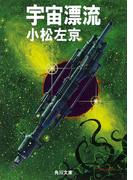 宇宙漂流(角川文庫)