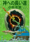 神への長い道(角川文庫)