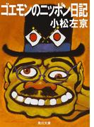 ゴエモンのニッポン日記(角川文庫)