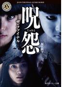 呪怨　ザ・ファイナル(角川ホラー文庫)
