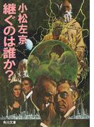 継ぐのは誰か？(角川文庫)
