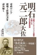 明石元二郎大佐(中経出版)