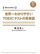 世界一わかりやすい　ＴＯＥＩＣテストの英単語(中経出版)