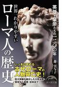 世界一わかりやすいローマ人の歴史(新人物文庫)