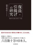 復員・引揚げの研究(中経出版)
