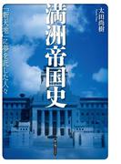 満洲帝国史(中経出版)