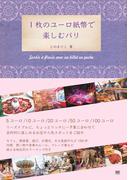 1枚のユーロ紙幣で楽しむパリ