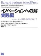 イノベーションへの解 実践編