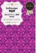 InDesignCS6逆引きデザイン事典PLUS