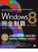 Windows 8 完全制覇パーフェクト