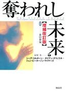 奪われし未来 増補改訂版
