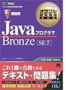 オラクル認定資格教科書 Javaプログラマ Bronze SE 7