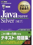 オラクル認定資格教科書　Javaプログラマ Silver SE 7