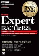 オラクルマスター教科書 Oracle Expert RAC 11g R2編