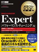 オラクルマスター教科書　ORACLE MASTER Expert パフォーマンス・チューニング編