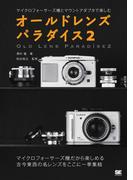 オールドレンズ パラダイス2