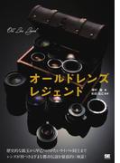 オールドレンズ レジェンド