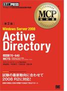 MCP教科書 Windows Server 2008 Active Directory（試験番号：70-640）第2版