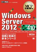 MCP教科書 Windows Server 2012（試験番号:70-410）