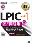 Linux教科書 LPIC レベル1 スピードマスター問題集