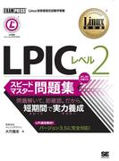 Linux教科書 LPIC レベル2 スピードマスター問題集