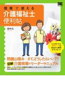 現場で使える介護福祉士便利帖