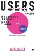 USERS　 顧客主義の終焉と企業の命運を左右する7つの戦略