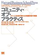 コミュニティ・オブ・プラクティス