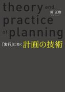「実行」に効く 計画の技術