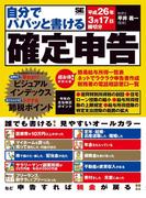 自分でパパッと書ける確定申告　平成26年3月17日締切分