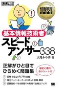 情報処理教科書 基本情報技術者 スピードアンサー 338