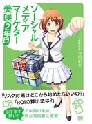 ソーシャルメディアマーケター美咲2年目