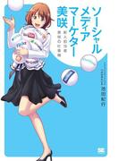 ソーシャルメディアマーケター 美咲