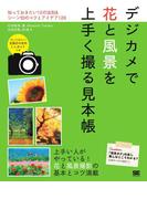 デジカメで花と風景を上手く撮る見本帳