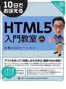 10日でおぼえるHTML5入門教室
