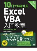 10日でおぼえるExcelVBA入門教室 2010／2007／2003対応