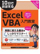 10日でおぼえるExcelVBA入門教室 2013／2010／2007／2003対応