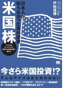 日本人が知らなかった海外投資 米国株