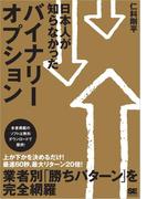 日本人が知らなかったバイナリーオプション
