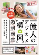 一億人のデジカメ「構図」添削講座